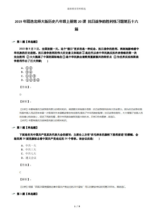 2019年精选北师大版历史八年级上册第20课 抗日战争的胜利练习题第五十六篇