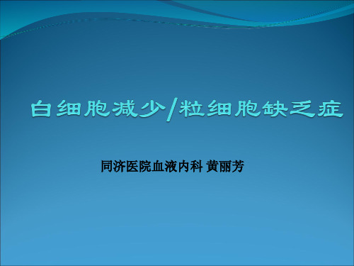 临床医学讲解习题考题白细胞减少9.16