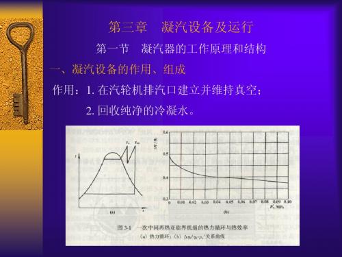 火电厂汽轮机设备及运行-第三章__凝汽设备