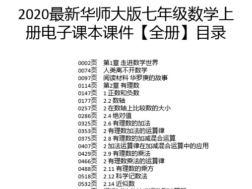 2020最新华师大版七年级数学上册电子课本课件【全册】