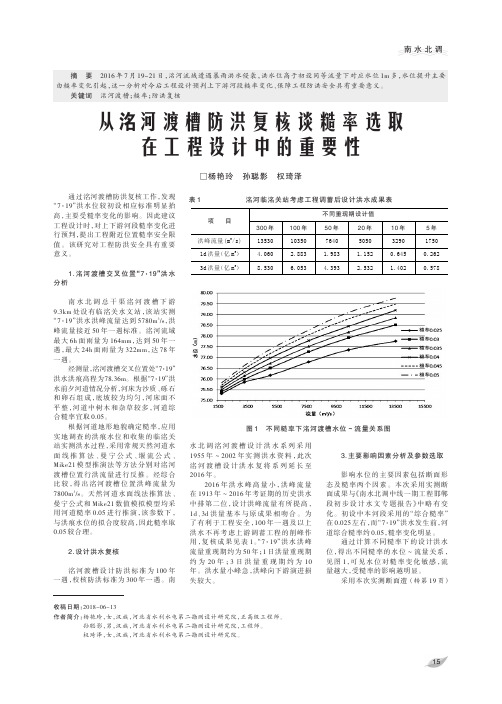 从洺河渡槽防洪复核谈糙率选取在工程设计中的重要性