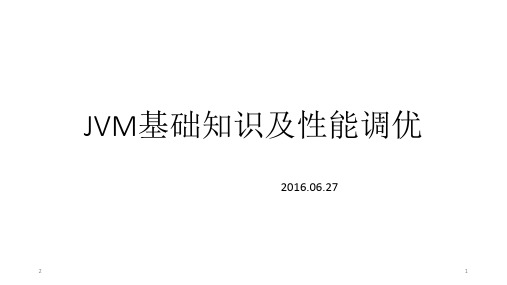 JVM基础知识及性能调优PPT参考幻灯片