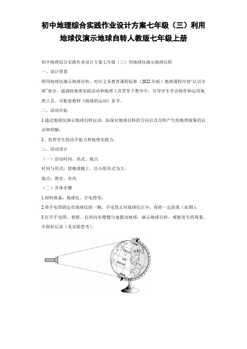 初中地理综合实践作业设计方案-七年级(三)利用地球仪地球自转-人教版七年级上册-