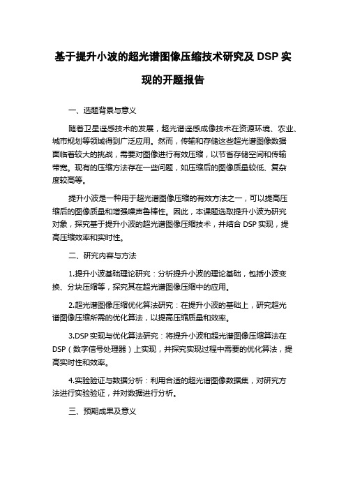 基于提升小波的超光谱图像压缩技术研究及DSP实现的开题报告