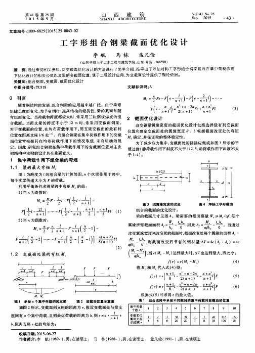 工字形组合钢梁截面优化设计