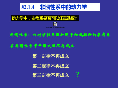 §2.1.4 非惯性系中的动力学