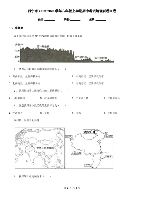 西宁市2019-2020学年八年级上学期期中考试地理试卷D卷