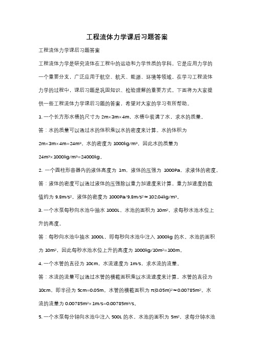 工程流体力学课后习题答案