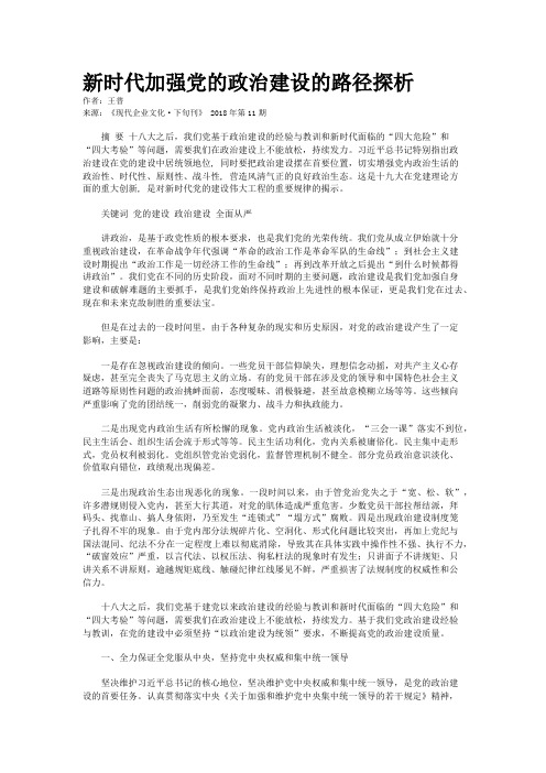 新时代加强党的政治建设的路径探析