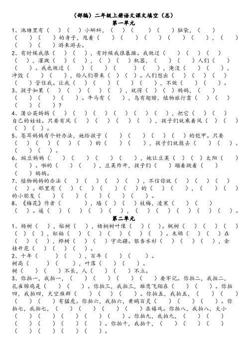 (部编)新人教版二年级上册语文课文填空