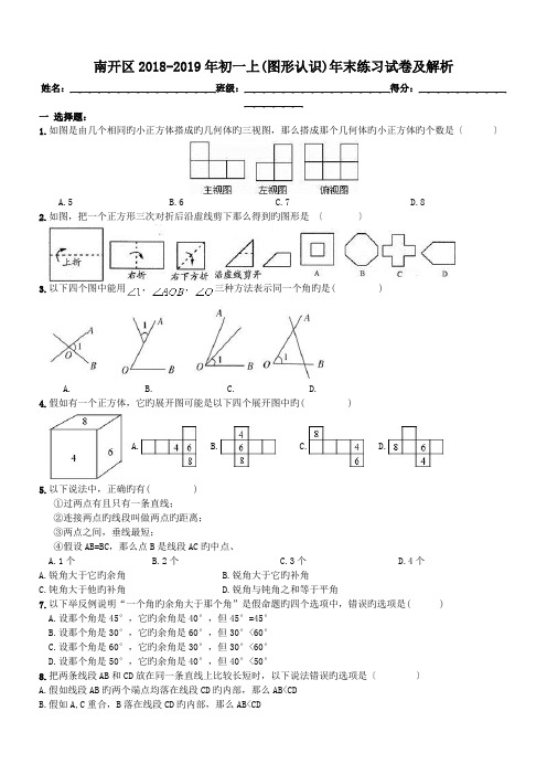 南开区2018-2019年初一上(图形认识)年末练习试卷及解析