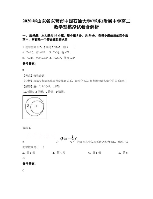 2020年山东省东营市中国石油大学(华东)附属中学高二数学理模拟试卷含解析