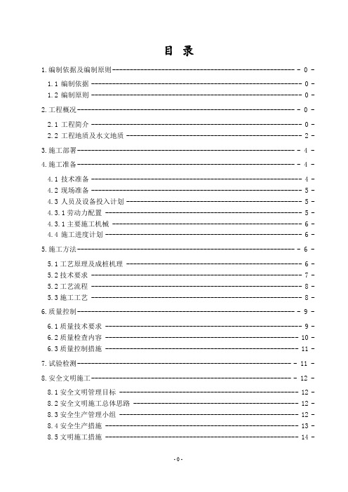 地铁u型槽基坑围护结构旋喷桩止水帷幕施工方案