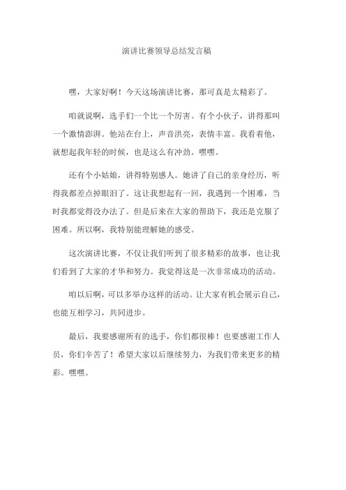 演讲比赛领导总结发言稿