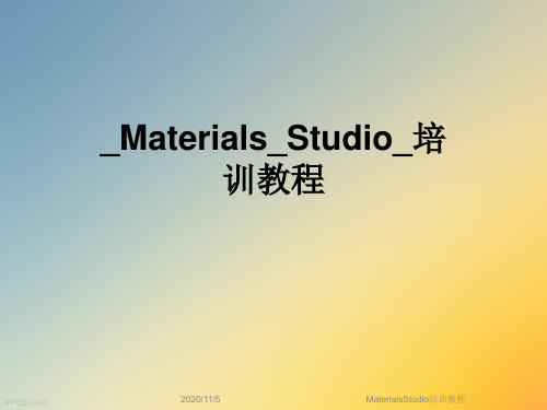 MaterialsStudio培训教程