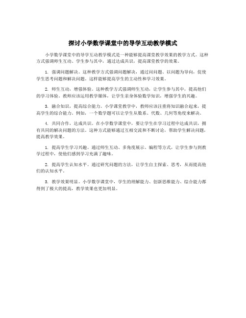 探讨小学数学课堂中的导学互动教学模式