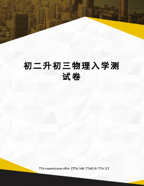 初二升初三物理入学测试卷