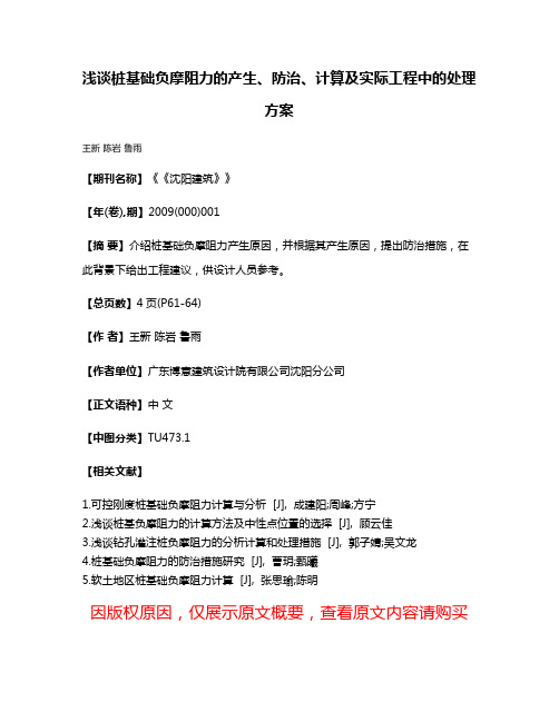 浅谈桩基础负摩阻力的产生、防治、计算及实际工程中的处理方案