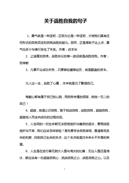 关于战胜自我的句子