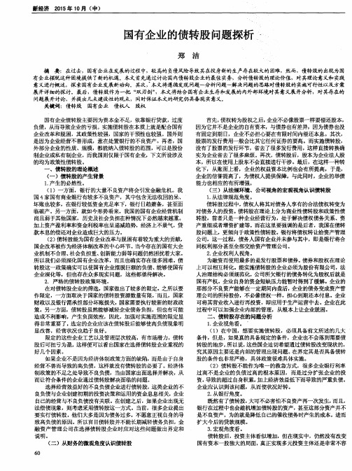 国有企业的债转股问题探析