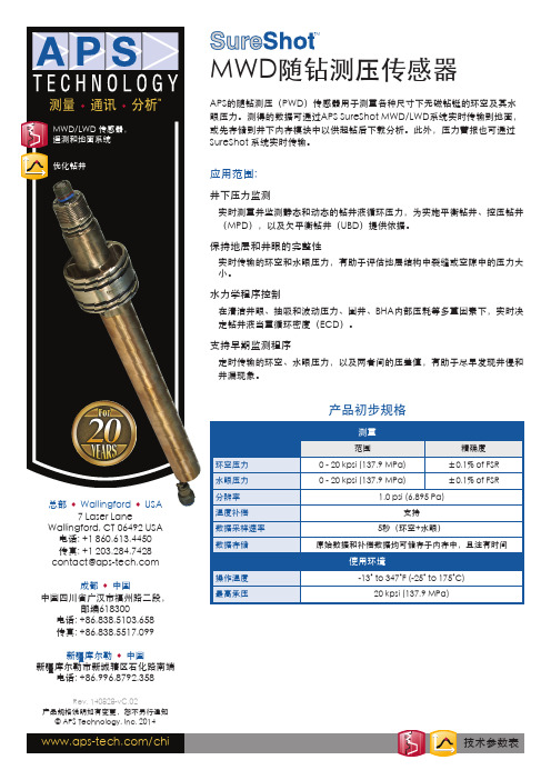 APS Technology MWD LWD传感器产品规格说明说明书