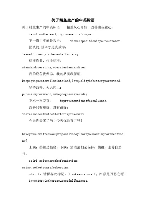 关于精益生产的中英标语.doc