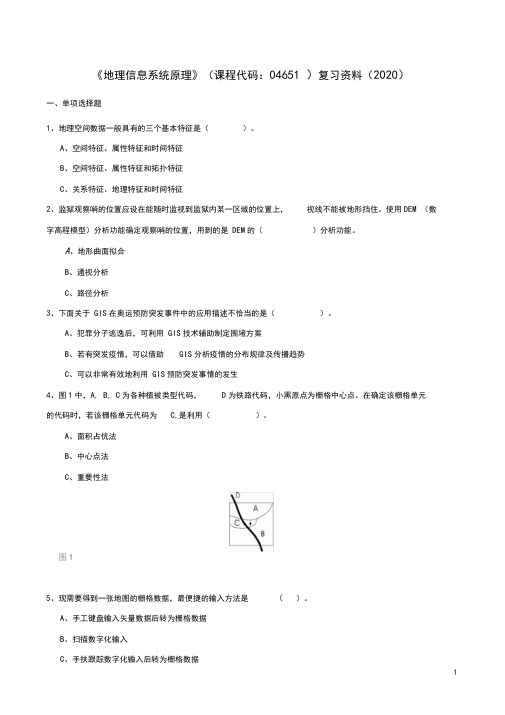 《地理信息系统原理》复习资料(2020)