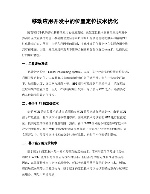 移动应用开发中的位置定位技术优化