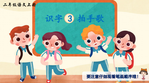 《识字3 拍手歌》(生字讲解)人教版二年级上册语文教学