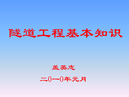 隧道工程基本知识