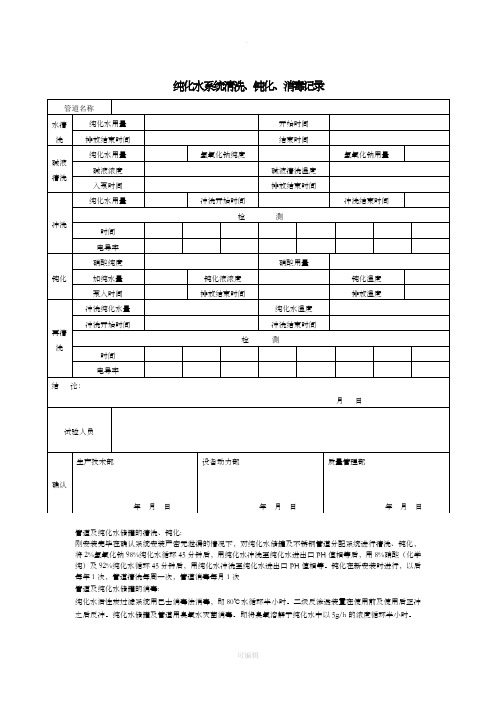 纯化水系统清洗、钝化、消毒记录