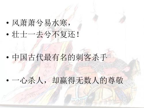 【同课异构】最新人教版高中语文必修一精品教学课件2★《荆轲刺秦王》