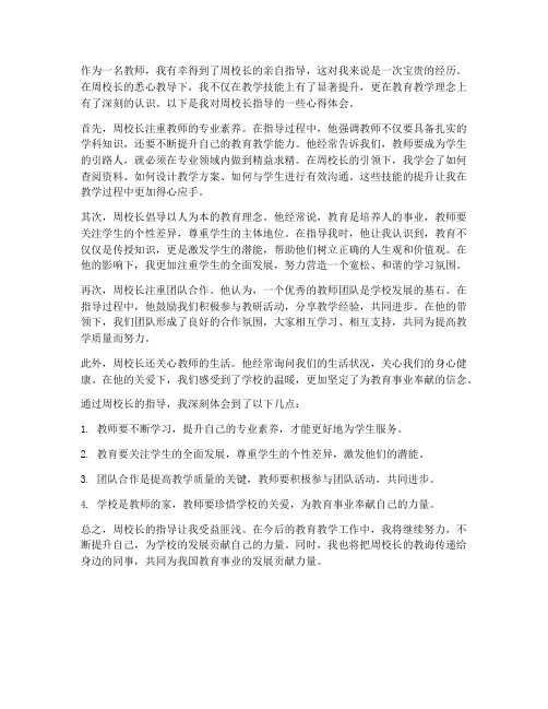 周校长指导教师心得体会