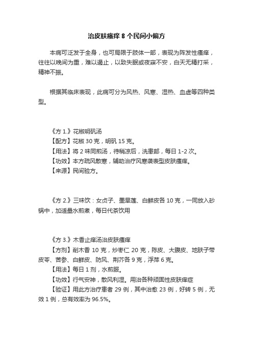 治皮肤瘙痒8个民间小偏方