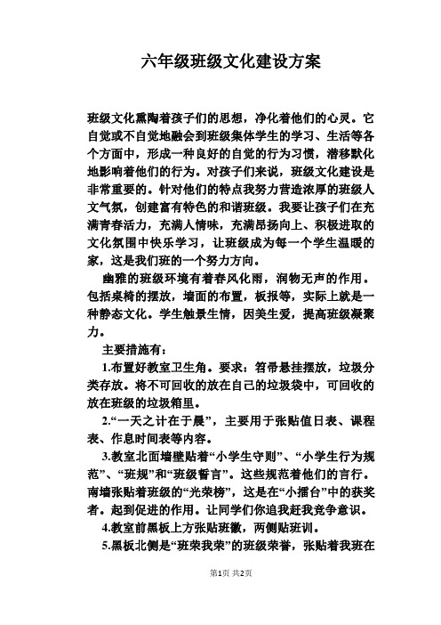 六年级班级文化建设方案