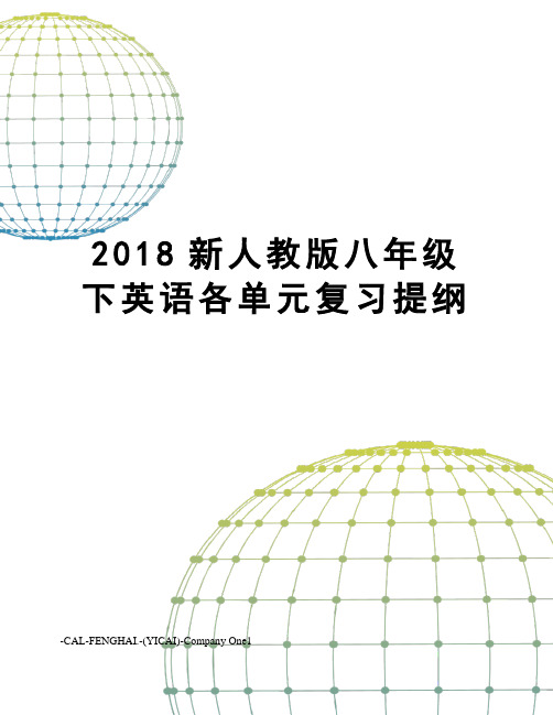 2018新人教版八年级下英语各单元复习提纲