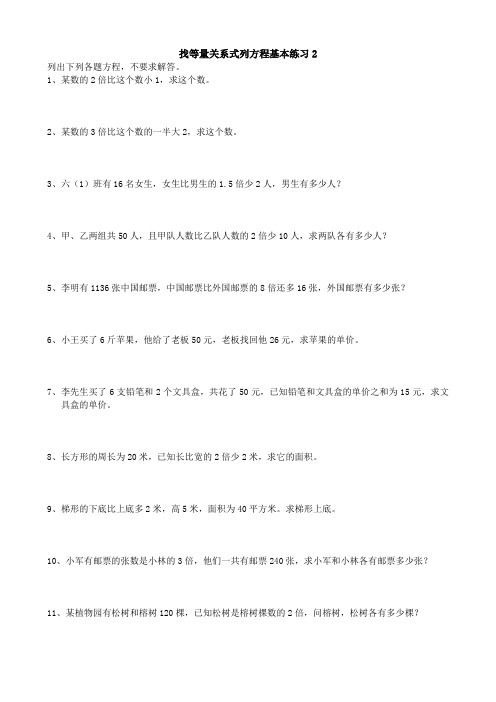 找等量关系式列方程基本练习2