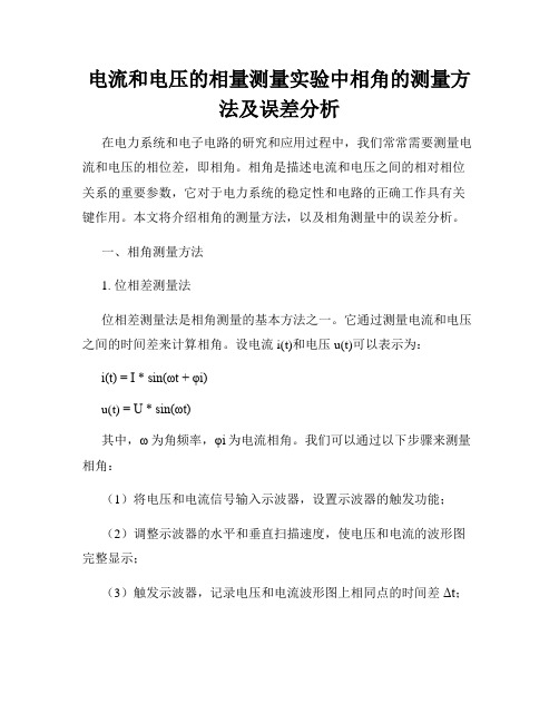 电流和电压的相量测量实验中相角的测量方法及误差分析