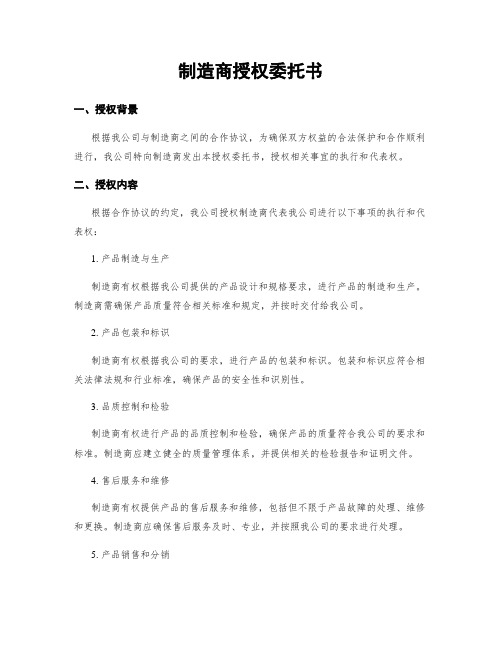 制造商授权委托书