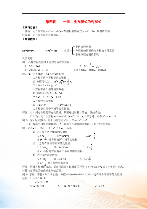 河北省青龙满族自治县中考数学复习 第四讲 一元二次方程式的判别式学案 新人教版