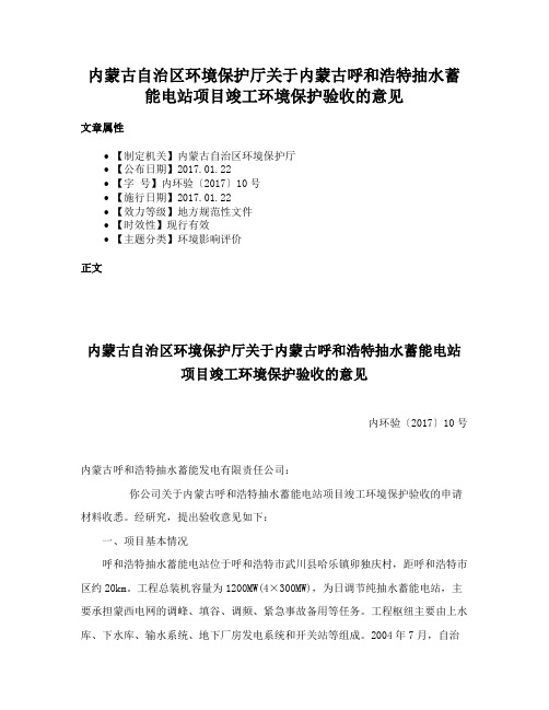 内蒙古自治区环境保护厅关于内蒙古呼和浩特抽水蓄能电站项目竣工环境保护验收的意见