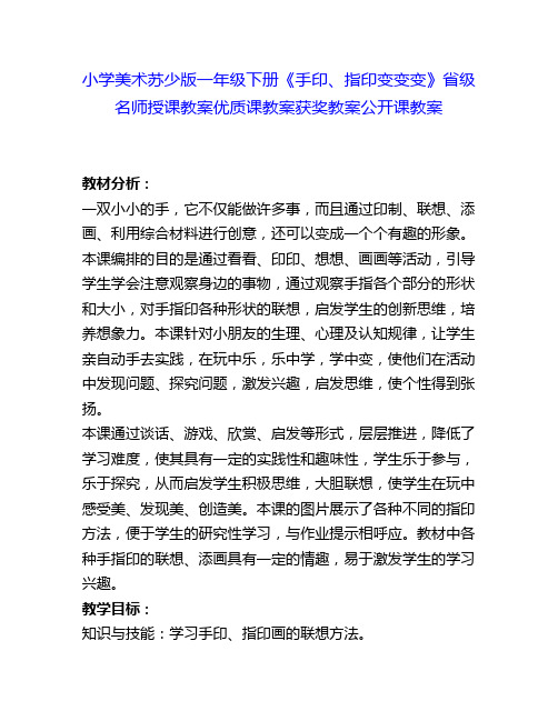 小学美术苏少版一年级下册《手印、指印变变变》省级名师授课教案优质课教案获奖教案公开课教案5