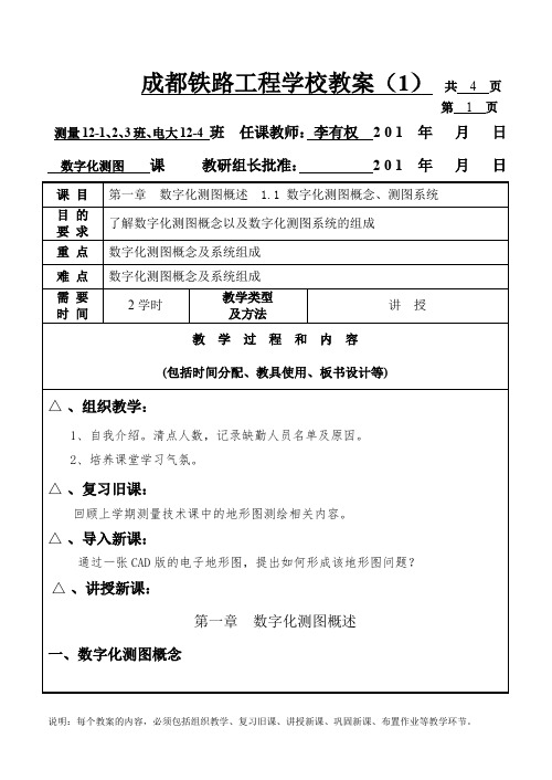 数字化测图教案1