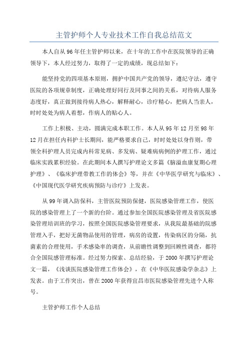 主管护师个人专业技术工作自我总结范文