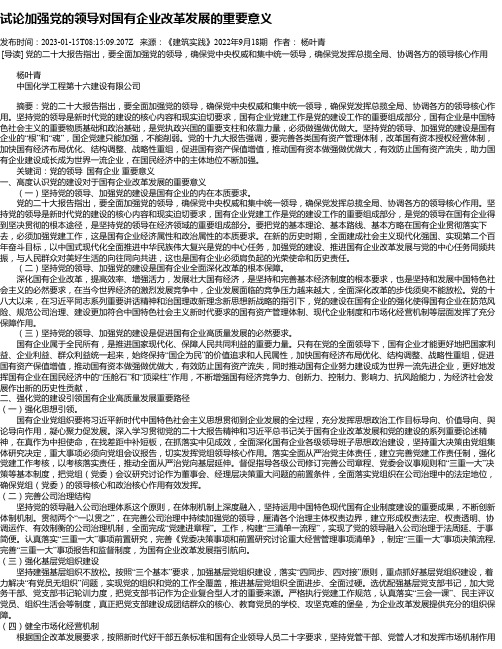 试论加强党的领导对国有企业改革发展的重要意义