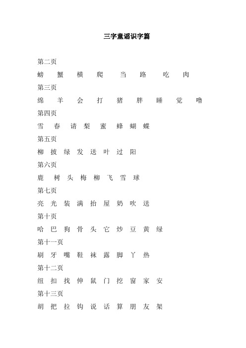 三字童谣识字篇