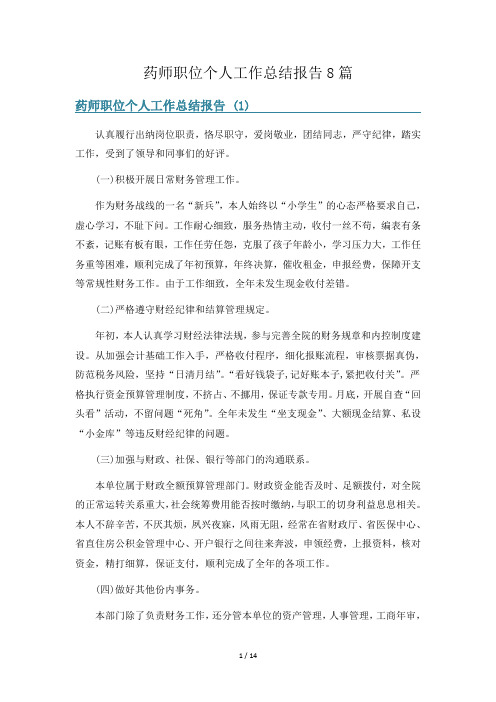 药师职位个人工作总结报告8篇