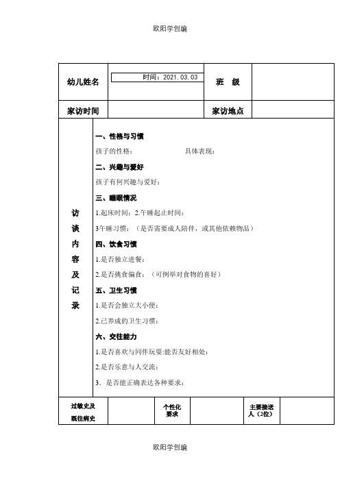 幼儿园新生家访记录表(新生用表)之欧阳学创编