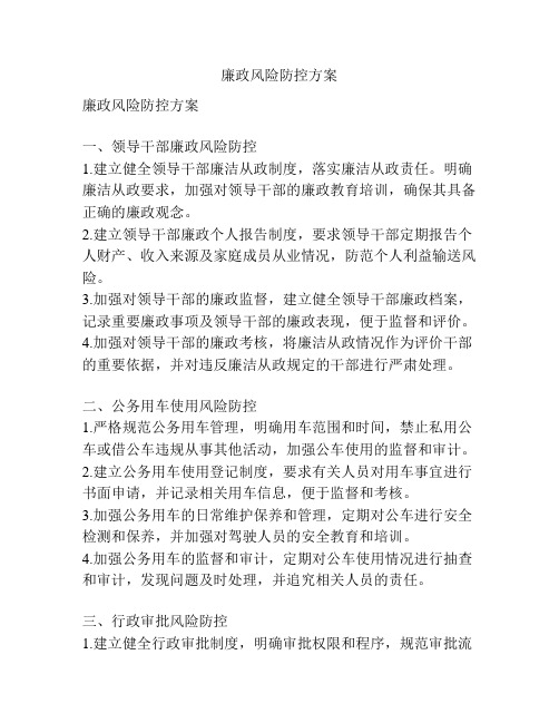 廉政风险防控方案