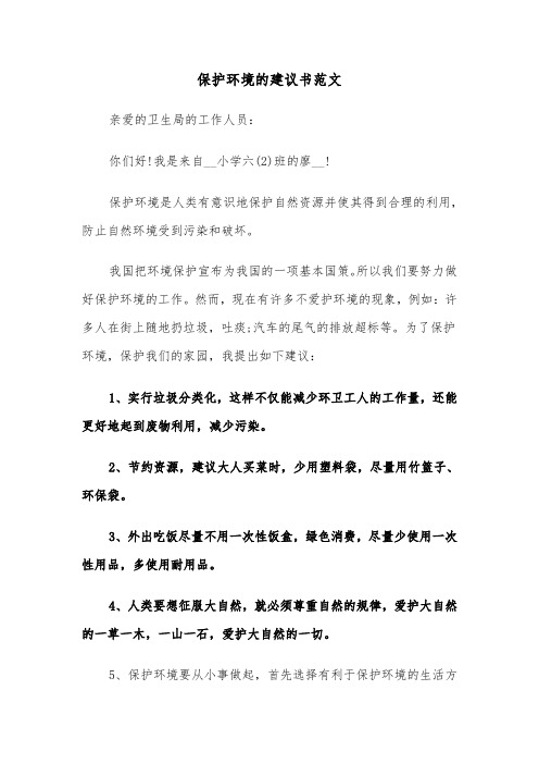 保护环境的建议书范文（四篇）